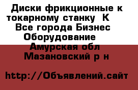 Диски фрикционные к токарному станку 1К62. - Все города Бизнес » Оборудование   . Амурская обл.,Мазановский р-н